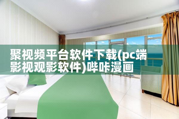 软件下载平台app|哔咔漫画