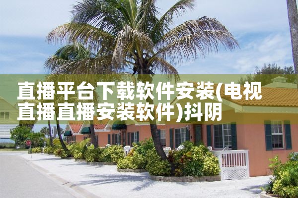 直播平台下载软件安装|抖阴