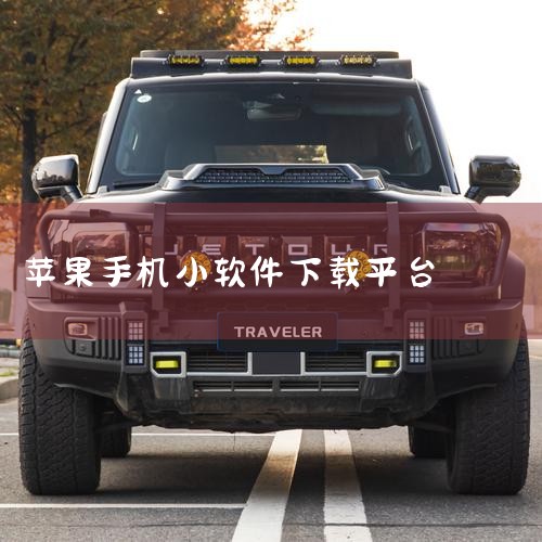 企业回AiPPT软件是一款由北京饼干科技有限公司开发的智能PPT生成工具，用户可通过官方渠道下载。该软件基于人工智能大模型和自然语言处理技术，支持一键生成高质量PPT，提供丰富的模板和素材选择，满足不,哔咔漫画