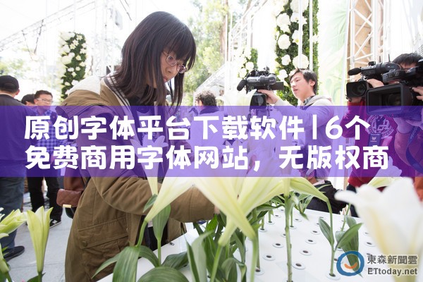 原创字体平台下载软件|抖阴