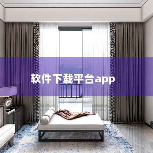 Mac平台 App Store：苹果官方应用商店，内置于Mac OS X操作系统中，用户可在此购买Mac和iOS应用及游戏，确保软件安全性与兼容性。MacUpdate：专注于Mac软件下载和信息的网站,哔咔漫画