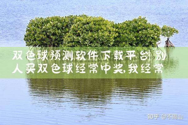 双色球预测软件下载平台|哔咔漫画