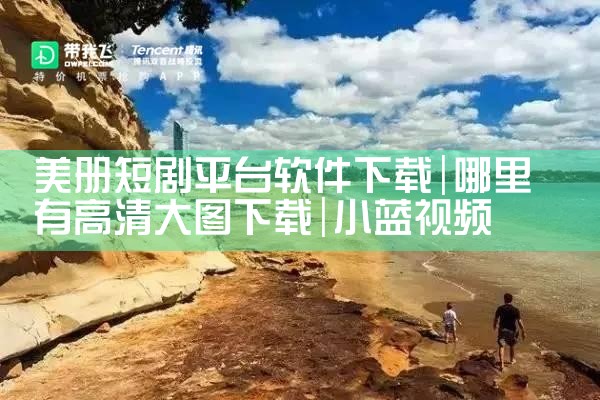 美册短剧平台软件下载|小蓝视频