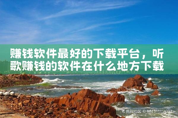 赚钱软件最好的下载平台|哔咔漫画