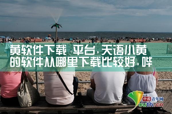 黄软件下载 平台|哔咔漫画