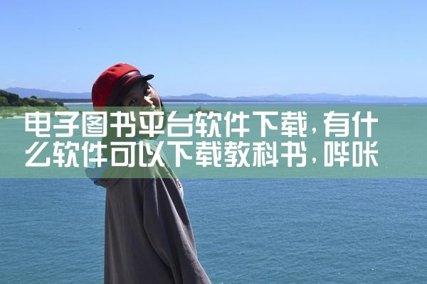电子图书平台软件下载|哔咔漫画