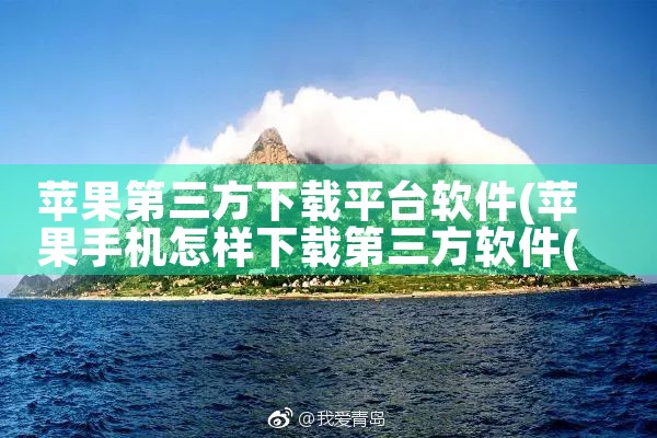 苹果第三方下载平台软件|杏吧