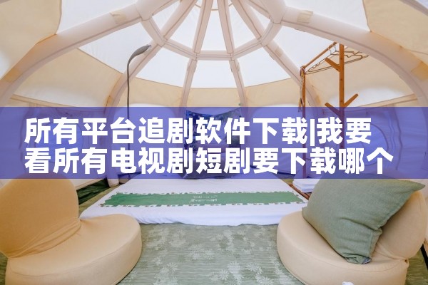 所有平台追剧软件下载|小蓝视频