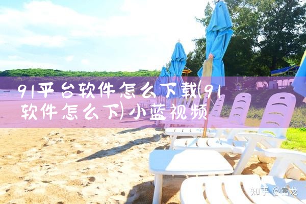 91平台软件怎么下载|小蓝视频